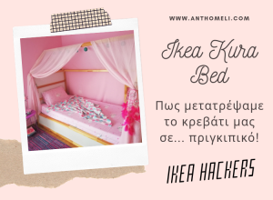 ikea-hackers-to-krevati-kura-egine-spitaki-gia-prigkipisses (4) 5