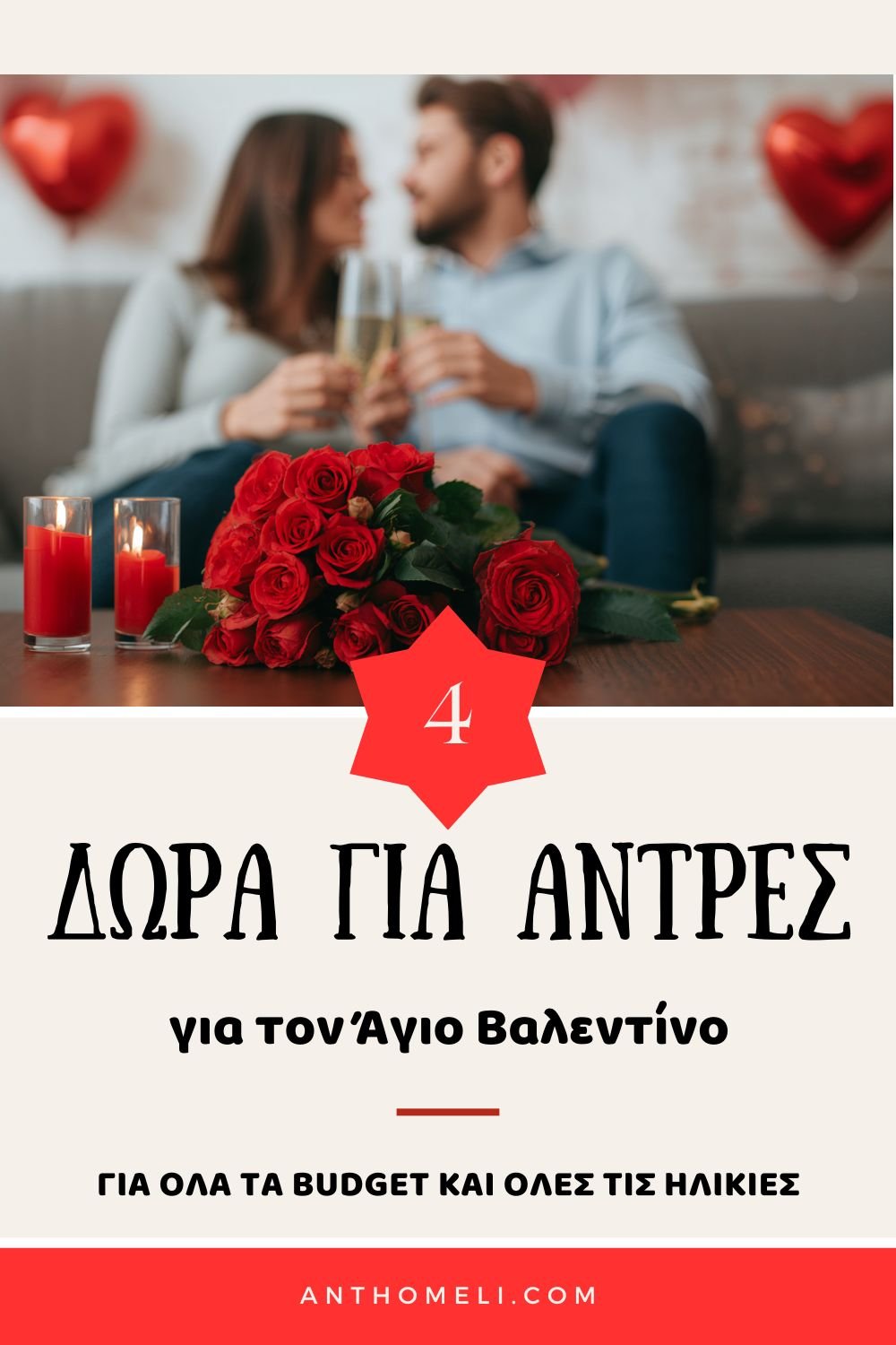 Άγιος Βαλεντίνος: 5 ιδέες για δώρα για άντρα σου 3