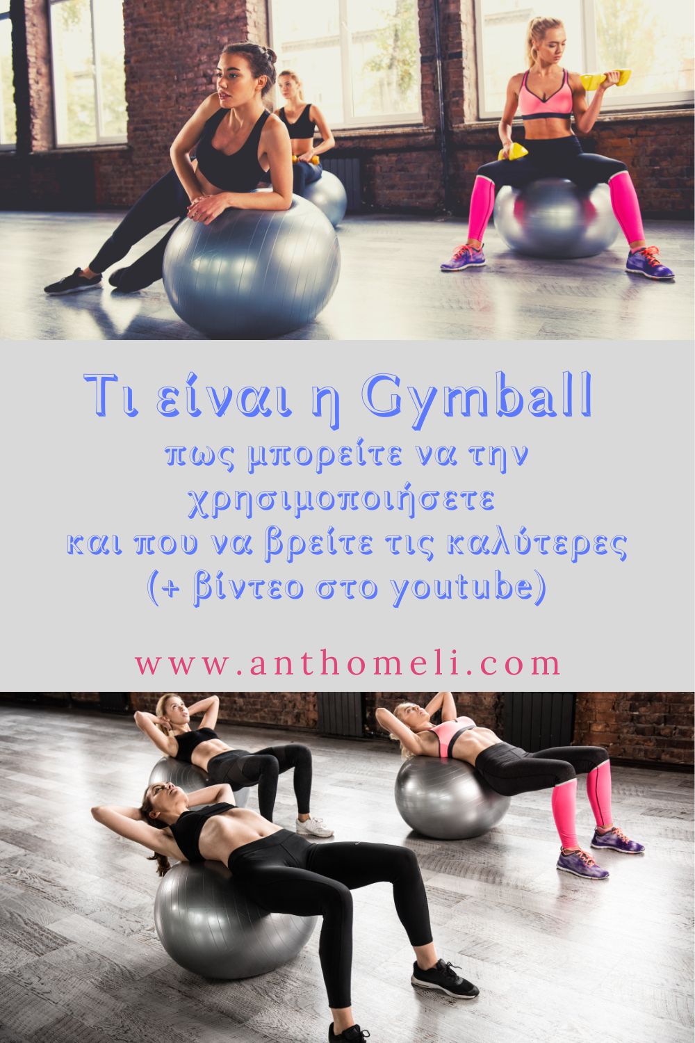 Μπάλα γυμναστικής Gymball: Τι είναι και ποια τα οφέλη της