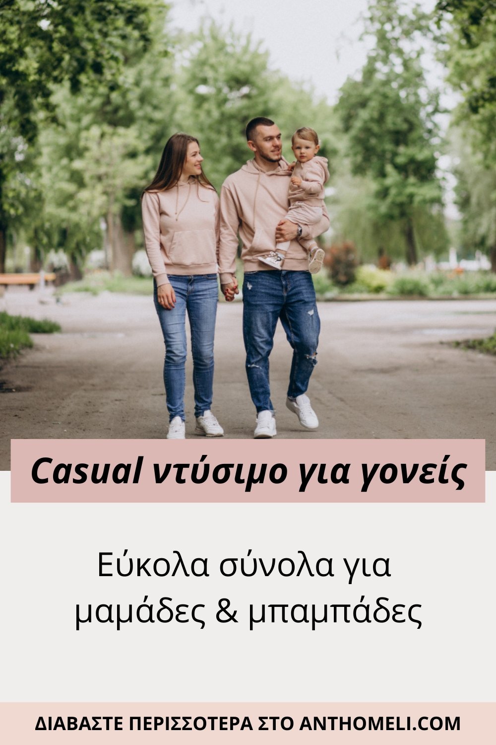 Casual ντύσιμο για γονείς: ιδέες για μαμάδες και μπαμπάδες 3 Casual ντύσιμο για γονείς: ιδέες για μαμάδες και μπαμπάδες