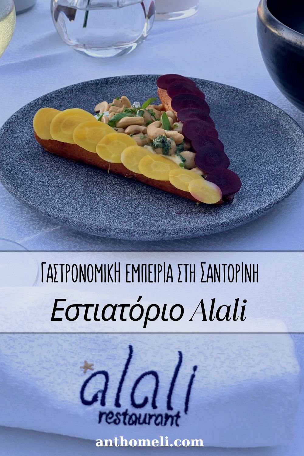 Εστιατόριο Alali: γαστρονομική εμπειρία στη Σαντορίνη 9 Το εστιατόριο Alali στο Ακρωτήρι της Σαντορίνης αποτελεί έναν γαστρονομικό παράδεισο με μια εξαιρετική κάβα κρασιών Σαντορίνης.