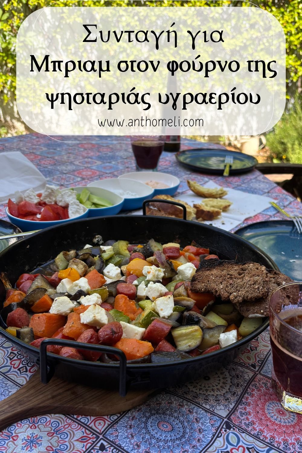 Πεντανόστιμο μπριάμ στον φούρνο της ψησταριάς υγραερίου 5 Εύκολη και γρήγορη συνταγή για πεντανόστιμο μπριάμ στον φούρνο της ψησταριάς υγραερίου. Απογειώστε την προσθέτοντας λουκάνικα και φέτα