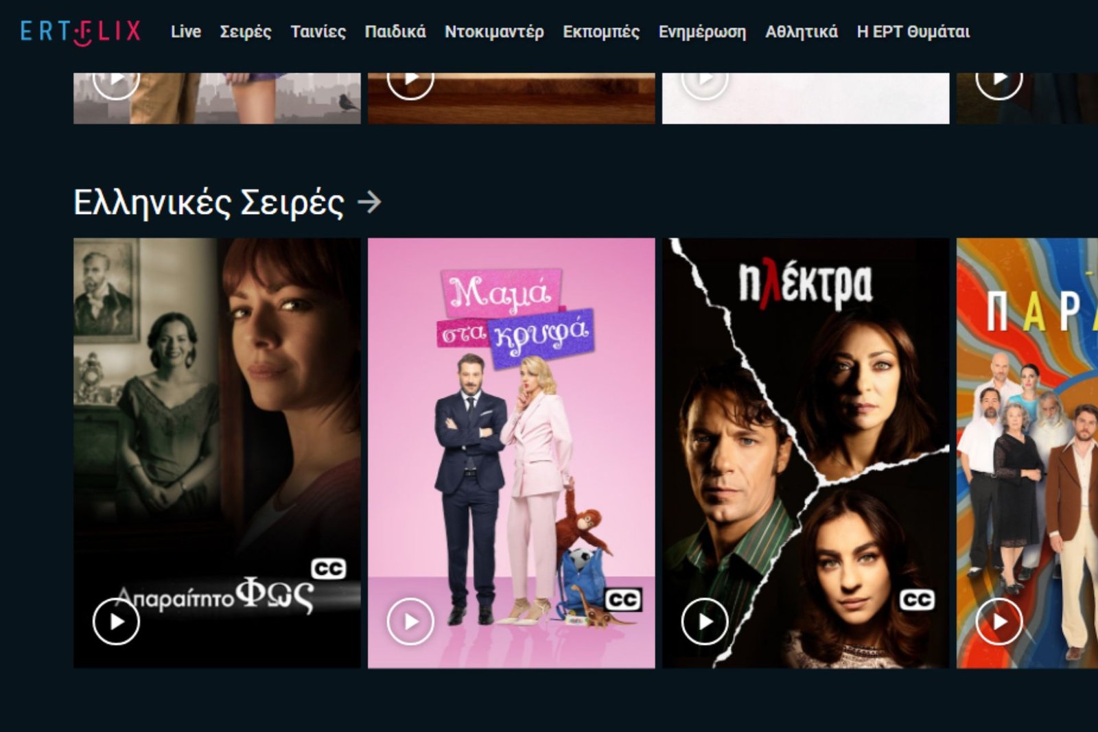 Γιατί να επιλέξω Ertflix και τι να δω με την οικογένειά μου 1 Γιατί να επιλέξω Ertflix και τι να δω με την οικογένειά μου