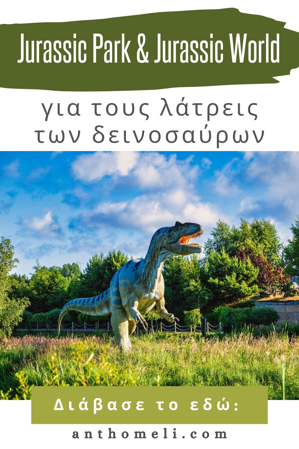 Jurassic Park & Jurassic World για τους λάτρεις των δεινοσαύρων 4 Αν σου αρέσουν οι Δεινόσαυροι, μπορείς να επισκεφτείς το jurassic Park στην Σιγκαπούρη, μουσεία, και πάρκα δεινοσαύρων σε όλο τον κόσμο.