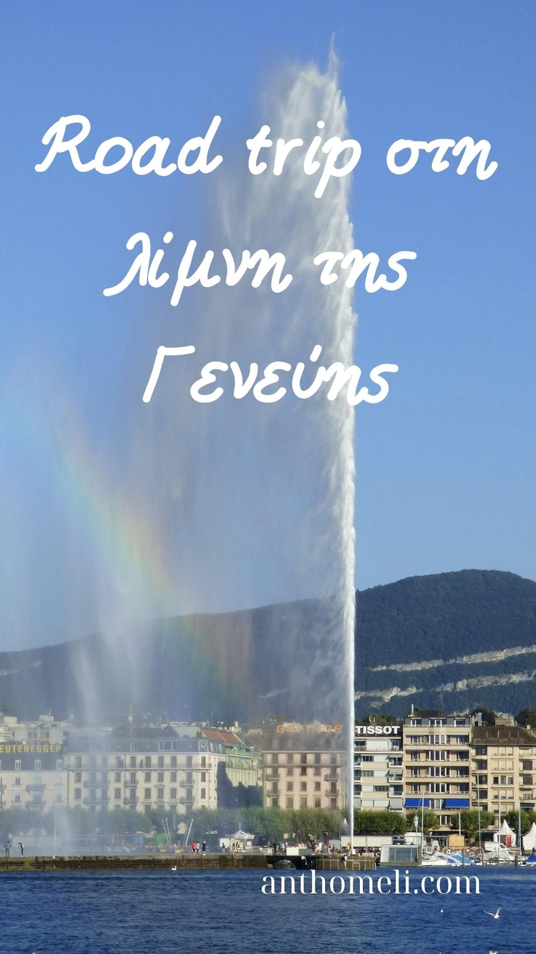 Το road trip στη λίμνη της Γενεύης στην Ελβετία είναι η καλύτερη οδική διαδρομή που έχουμε κάνει. Υπέροχες πόλεις και αξέχαστα όμορφα τοπία!