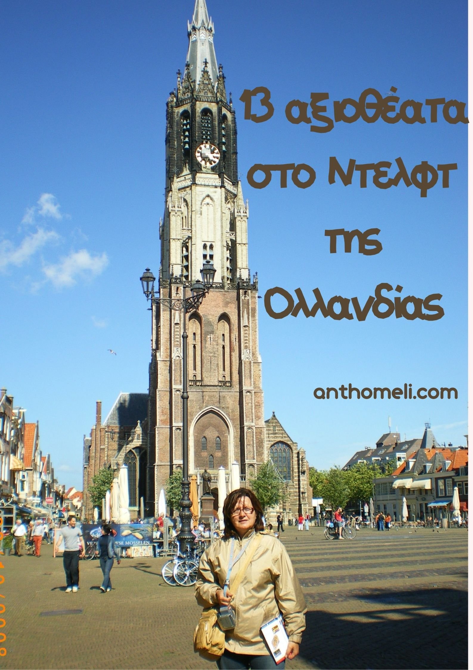 Το Ντελφτ της Ολλανδίας είναι η "πόλη των πριγκίπων", των διάσημων κεραμικών delfts blue γεμάτη με κανάλια και ιστορικές εκκλησίες.