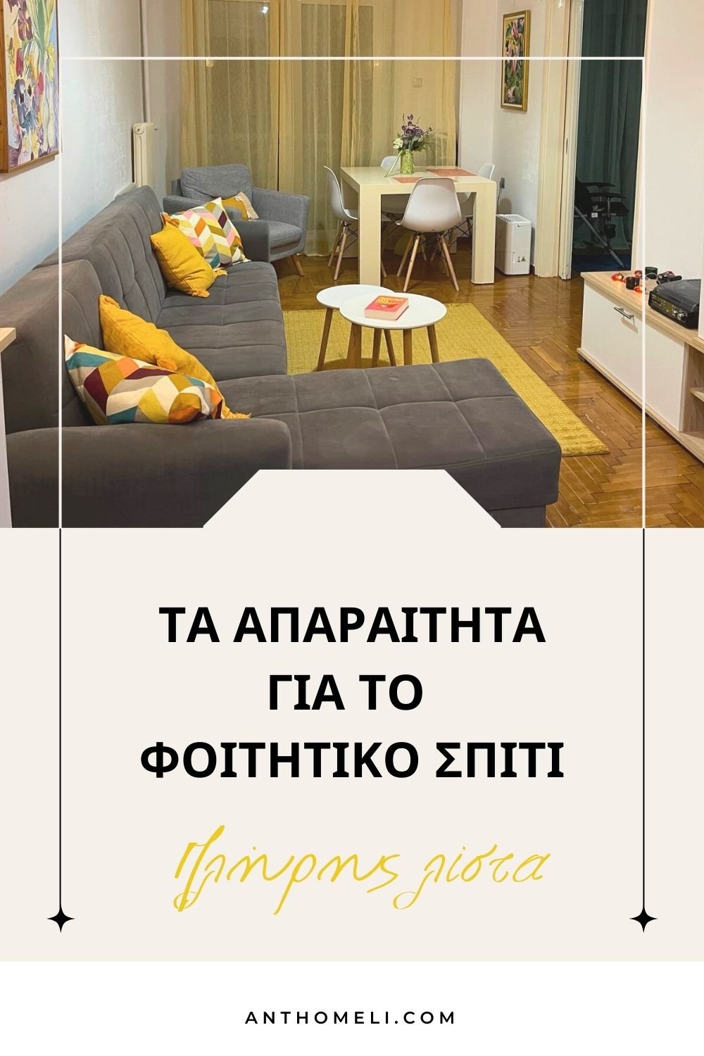 Τα απαραίτητα για το φοιτητικό σπίτι. Πλήρης λίστα 6