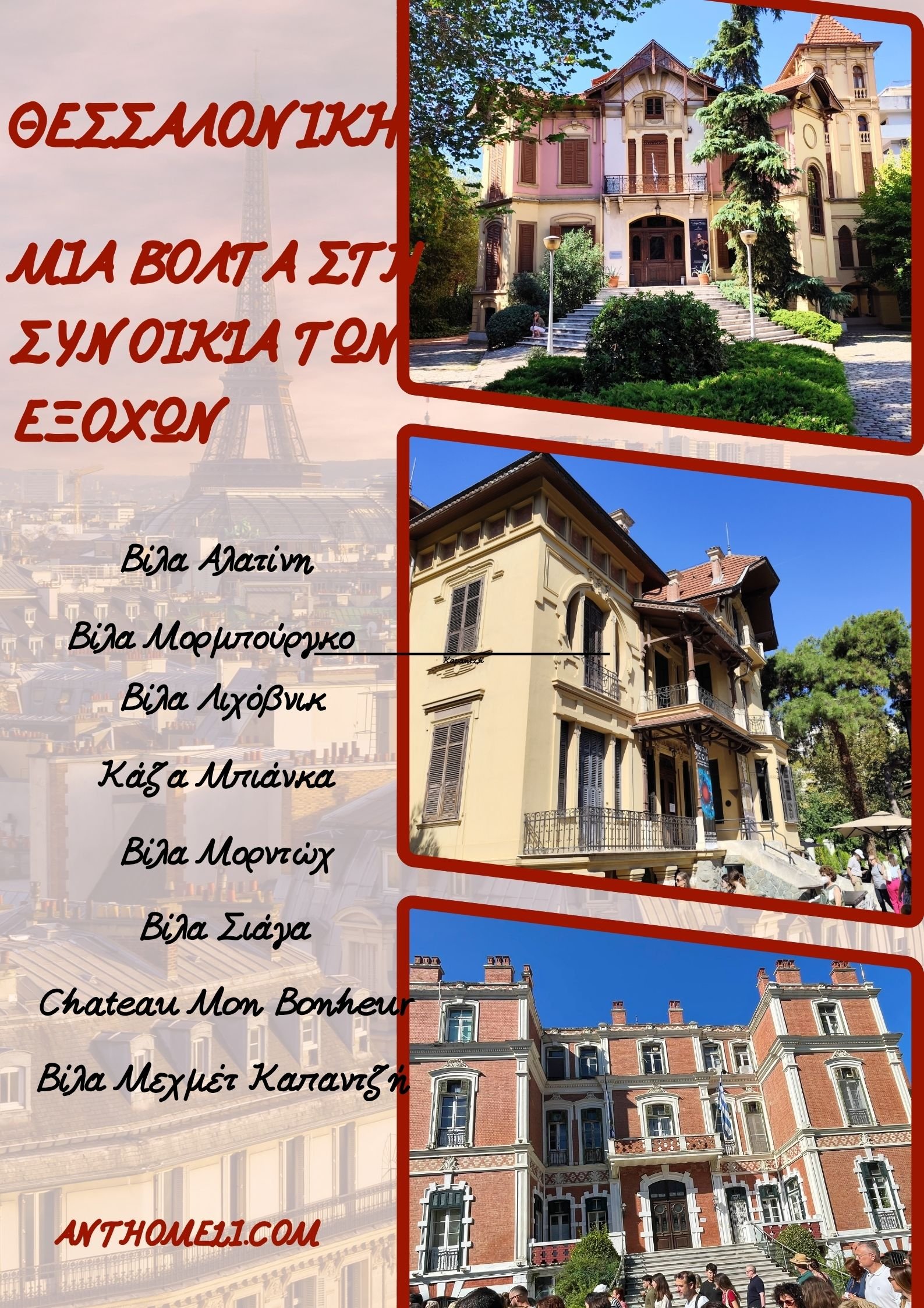 Βόλτα στη Συνοικία των Εξοχών στη Θεσσαλονίκη να γνωρίσουμε τις βίλες που σώζονται (βίλλα Αλλατίνι, βίλα Μπιάνκα, βίλα Καπαντζή, κ.α.)