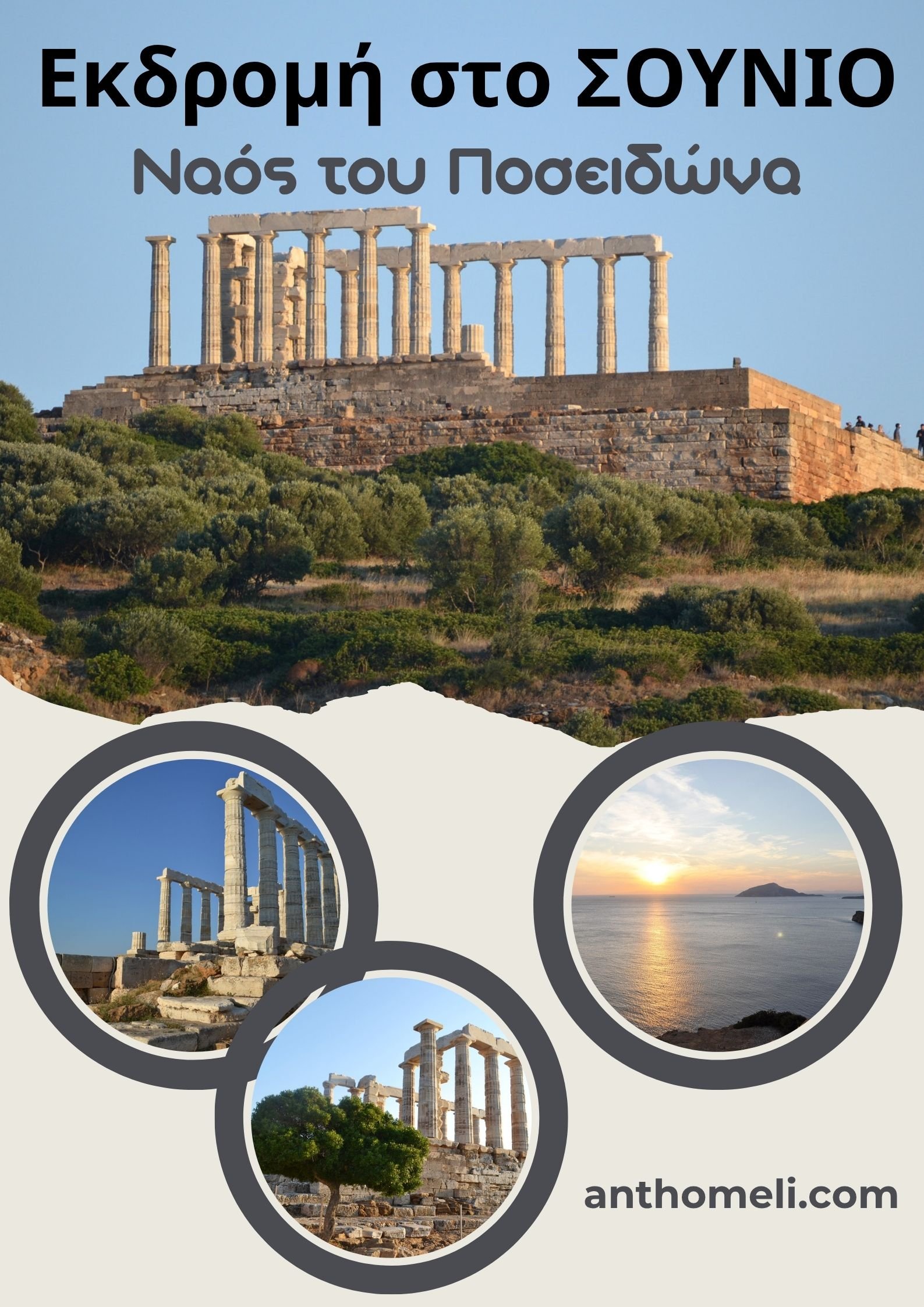 Η καλύτερη εκδρομή στην Αθήνα/Αττική είναι η επίσκεψη στο Σούνιο, και στον Ναό του Ποσειδώνα. Θαυμάστε τα μαγευτικά ηλιοβασιλέματα