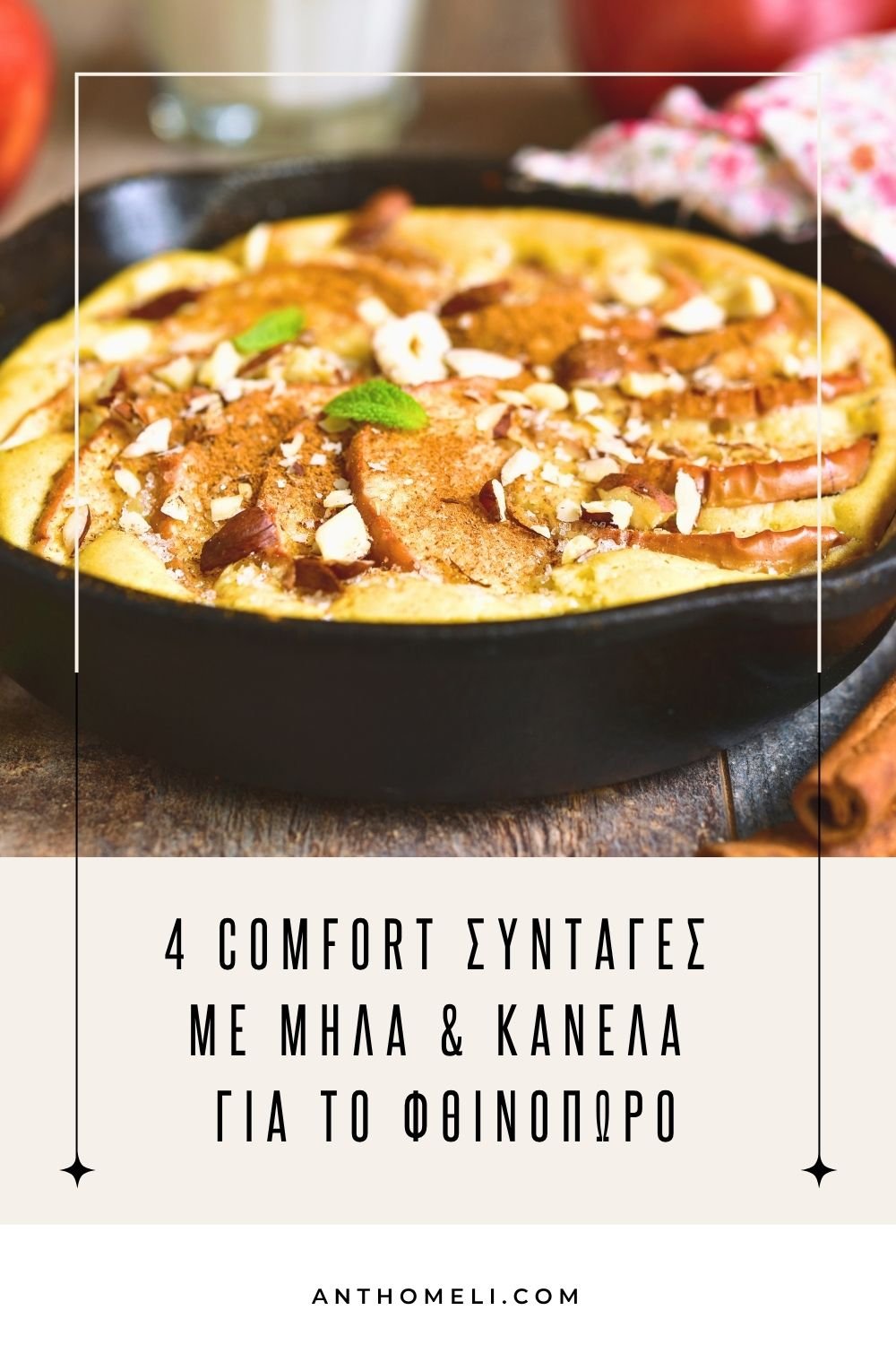 Γλυκά με μήλα & κανέλα: 4 Must-Try Συνταγές για το Φθινόπωρο