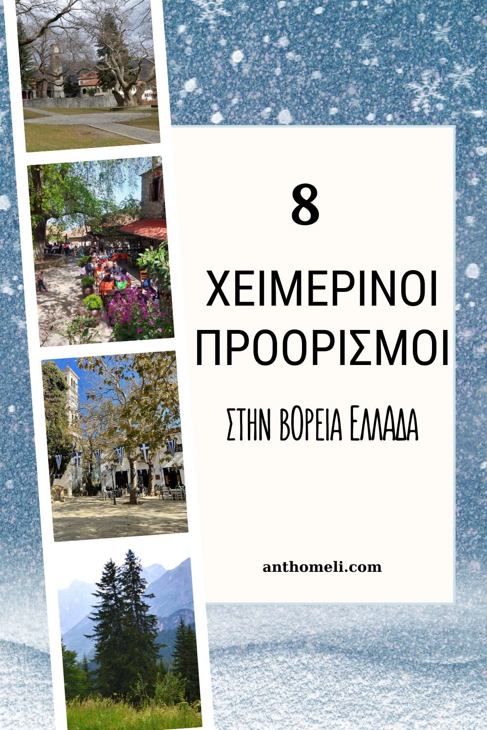 Που να πάω διακοπές στην Ελλάδα τον χειμώνα; 8 χειμερινοί προορισμοί στη βόρεια Ελλάδα για όλους, που θα σας μαγέψουν.