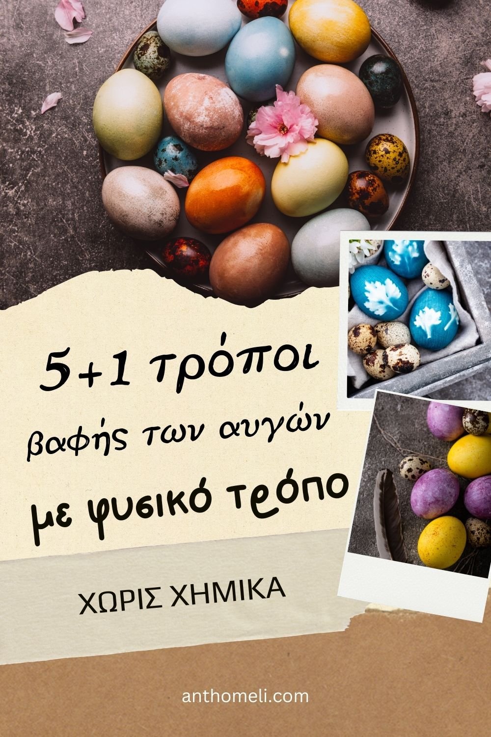 Τρόποι να βάψεις τα πασχαλινά αυγά με φυσικό τρόπο χρησιμοποιώντας υλικά από την κουζίνα σου όπως παντζάρι, κουρκουμά και λάχανο κ.α.