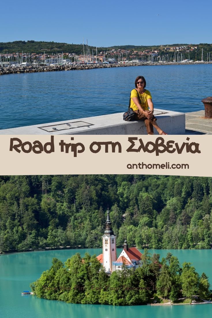 Road trip στη Σλοβενία μέσα σε 8 μέρες 25 Η Σλοβενία είναι μικρή χώρα και σε ένα road trip λίγων ημερών μπορείτε να γνωρίσετε τις πόλεις της και τα αξιοθέατά τους
